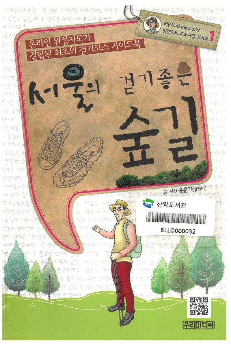 서울의 걷기좋은 숲길_윤문기_우리미디어_2011