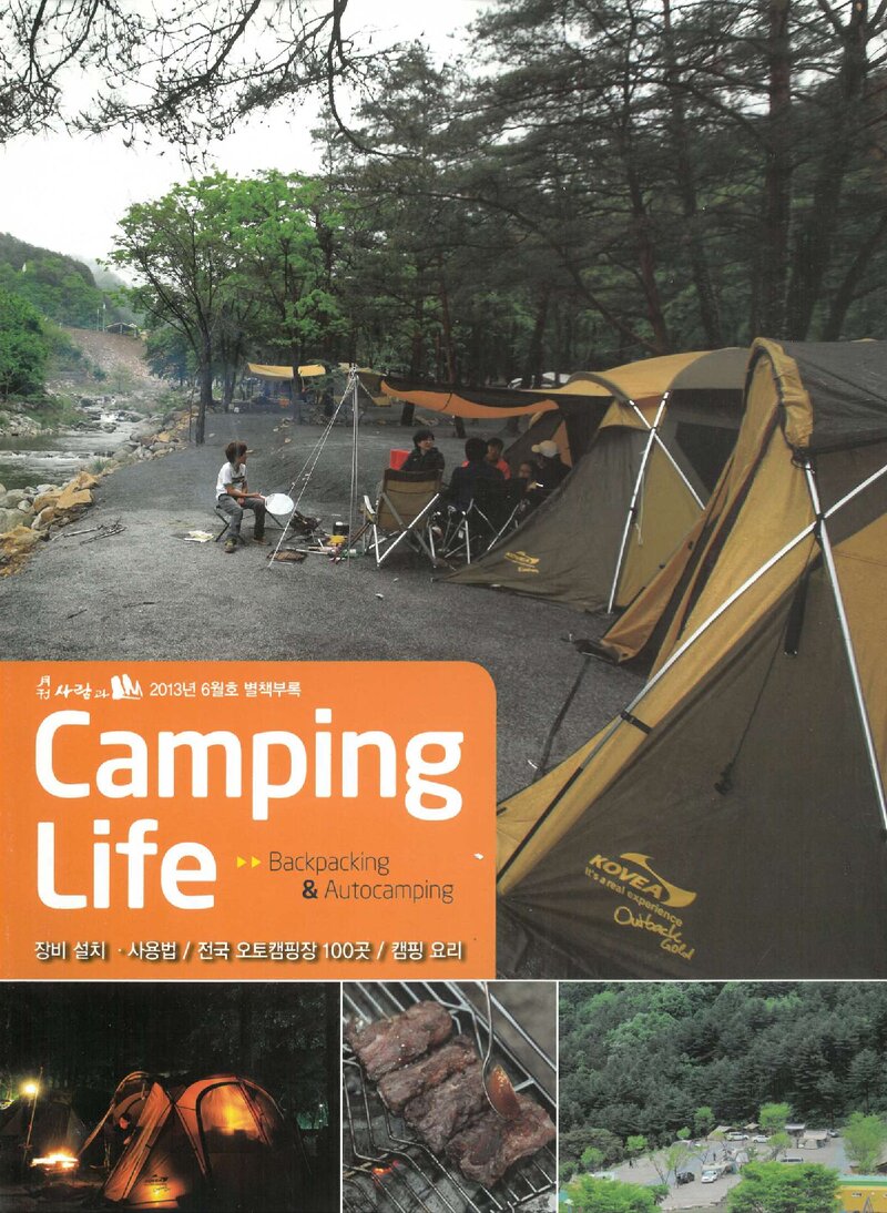 캠핑생활_월간 &lt;사람과 山&gt; 별책부록_2013