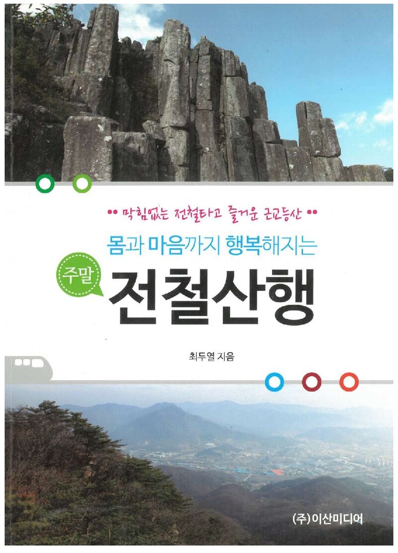 주말 전철산행_최두열_이산미디어_2016