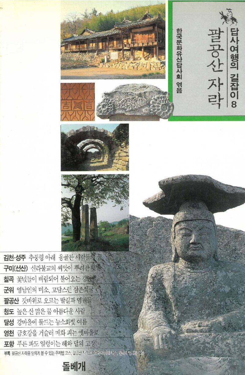 답사여행의 길잡이 8(팔공산 자락)_한국문화유산답사회_도서출판 돌베개_1997