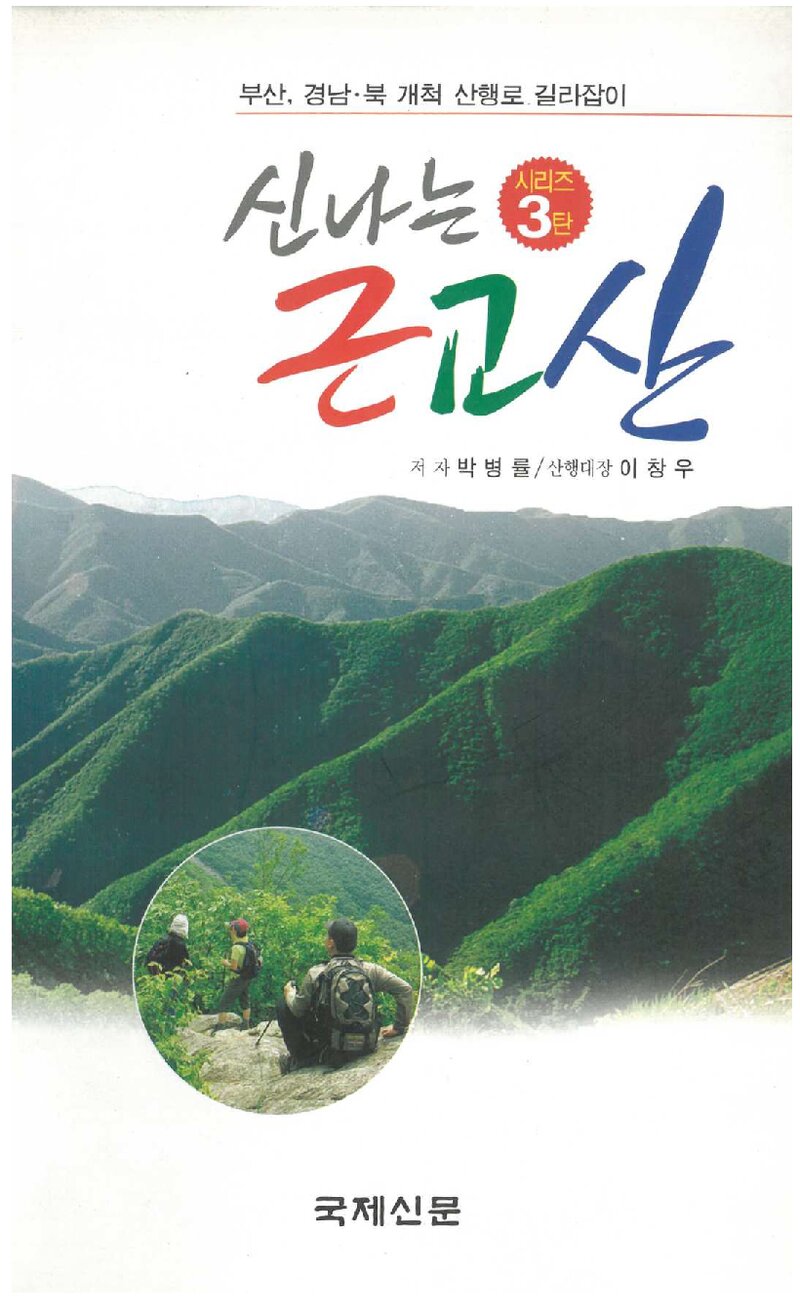 신나는 근교산_박병률_국제신문_2003