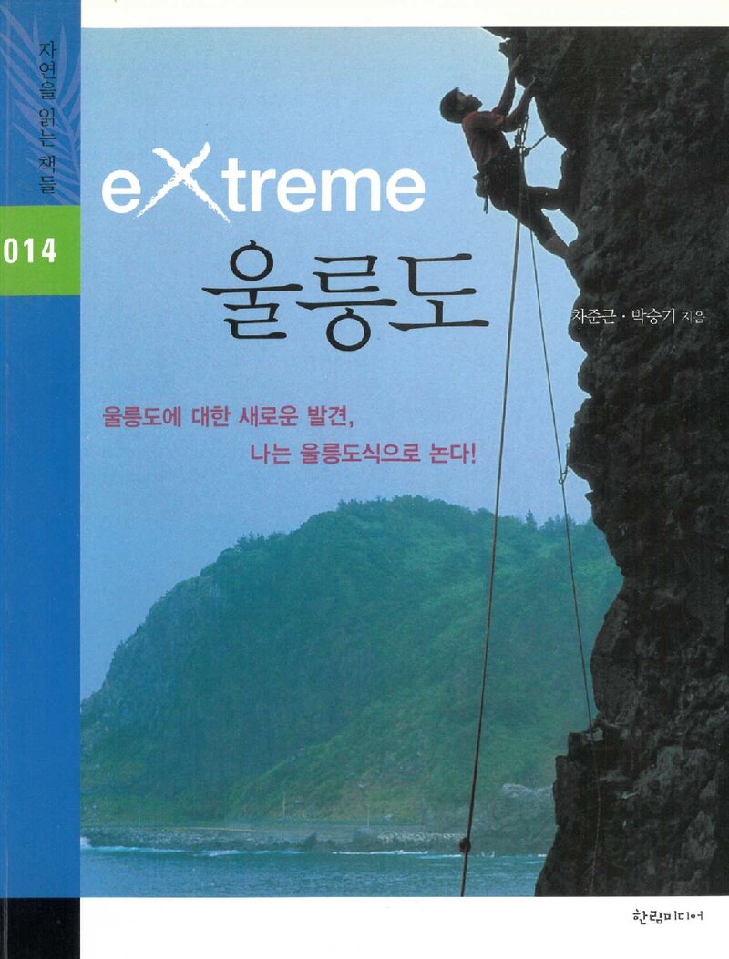 익스트림 울릉도_차준근ㆍ박승기_한림미디어_2006