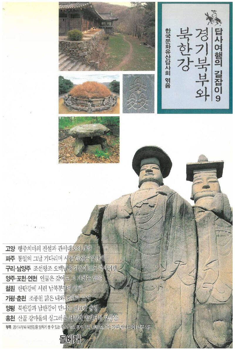답사여행의 길잡이 9(경기북부와 북한강)_한국문화유산답사회_도서출판 돌베개_1995