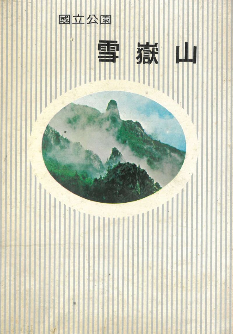 국립공원 설악산_황호근_통문관_1973