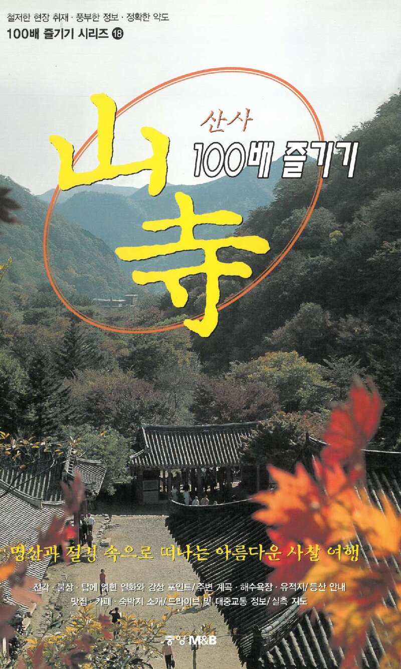 산사 10배 즐기기_김윤영_중앙M&B_2000