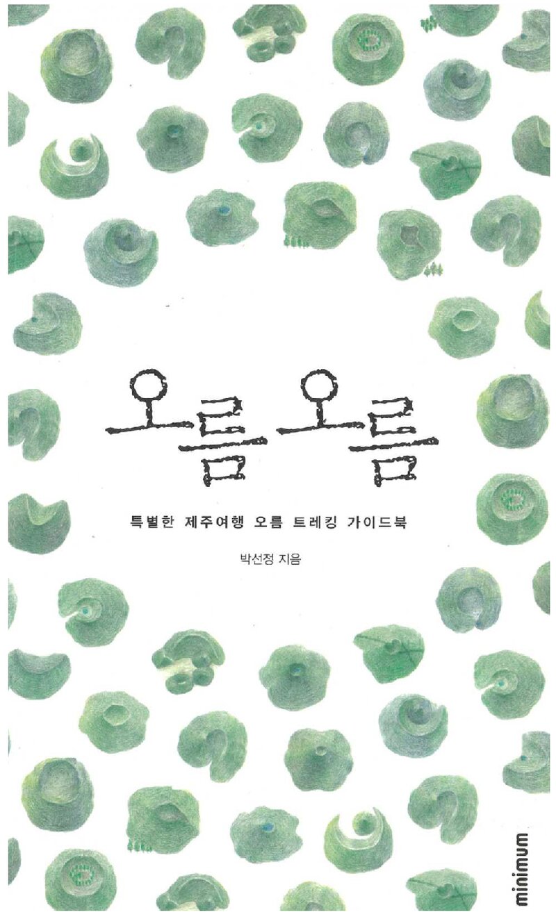 오름오름_박선정_미니멈_2018
