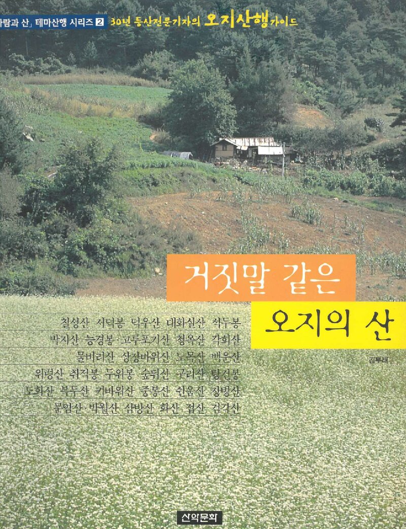 거짓말 같은 오지의 산_김부래_도서출판 산악문화_2001