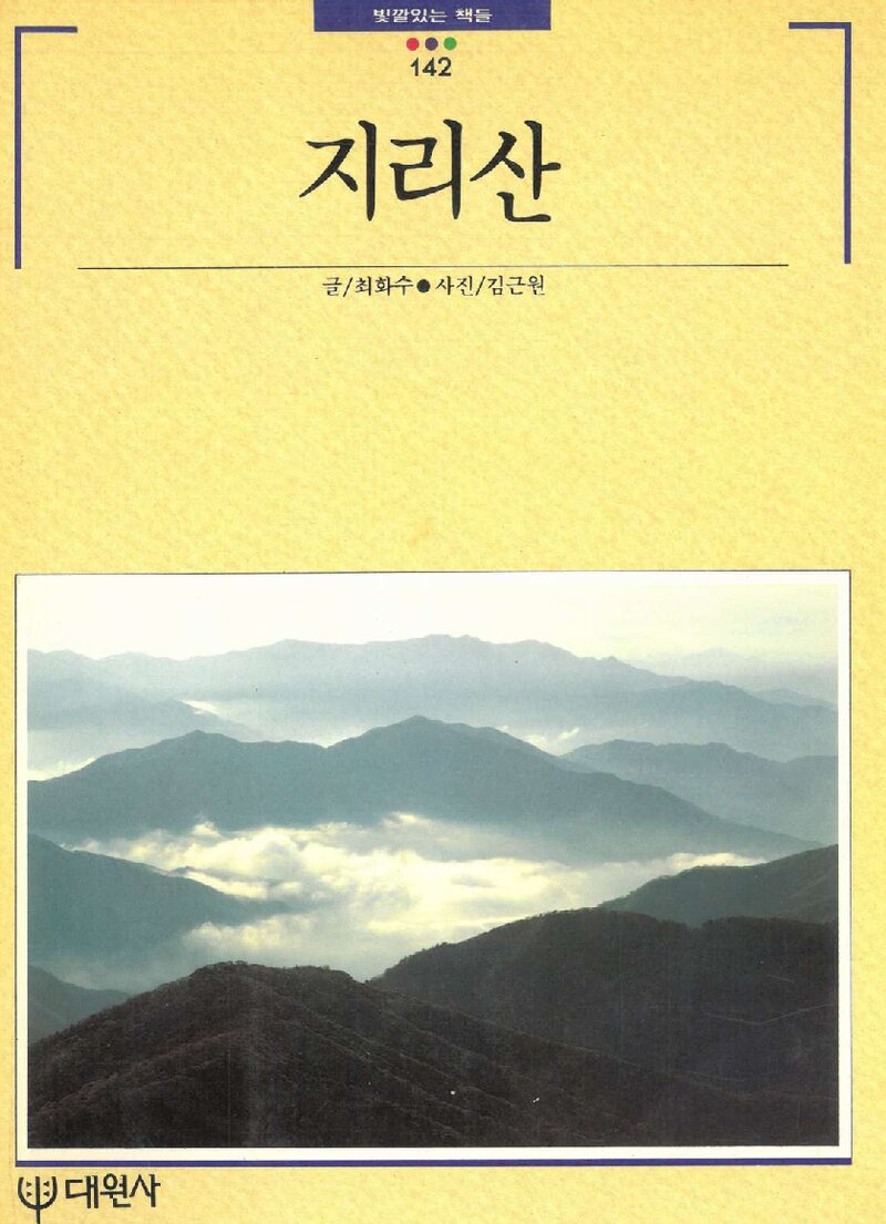 지리산_최화수_대원사_1993