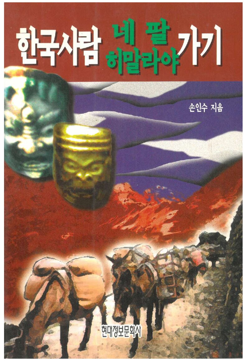 한국사람 네팔 히말라야 가기_손인수_현대정보문화사_1997
