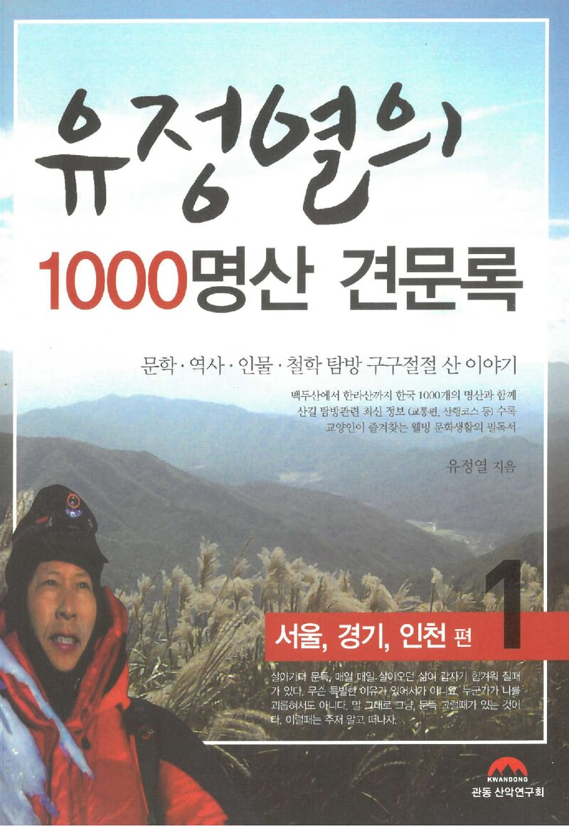 유정열의 1000명산 견문록 1_유정열_도서출판 관동 산악연구회_2011