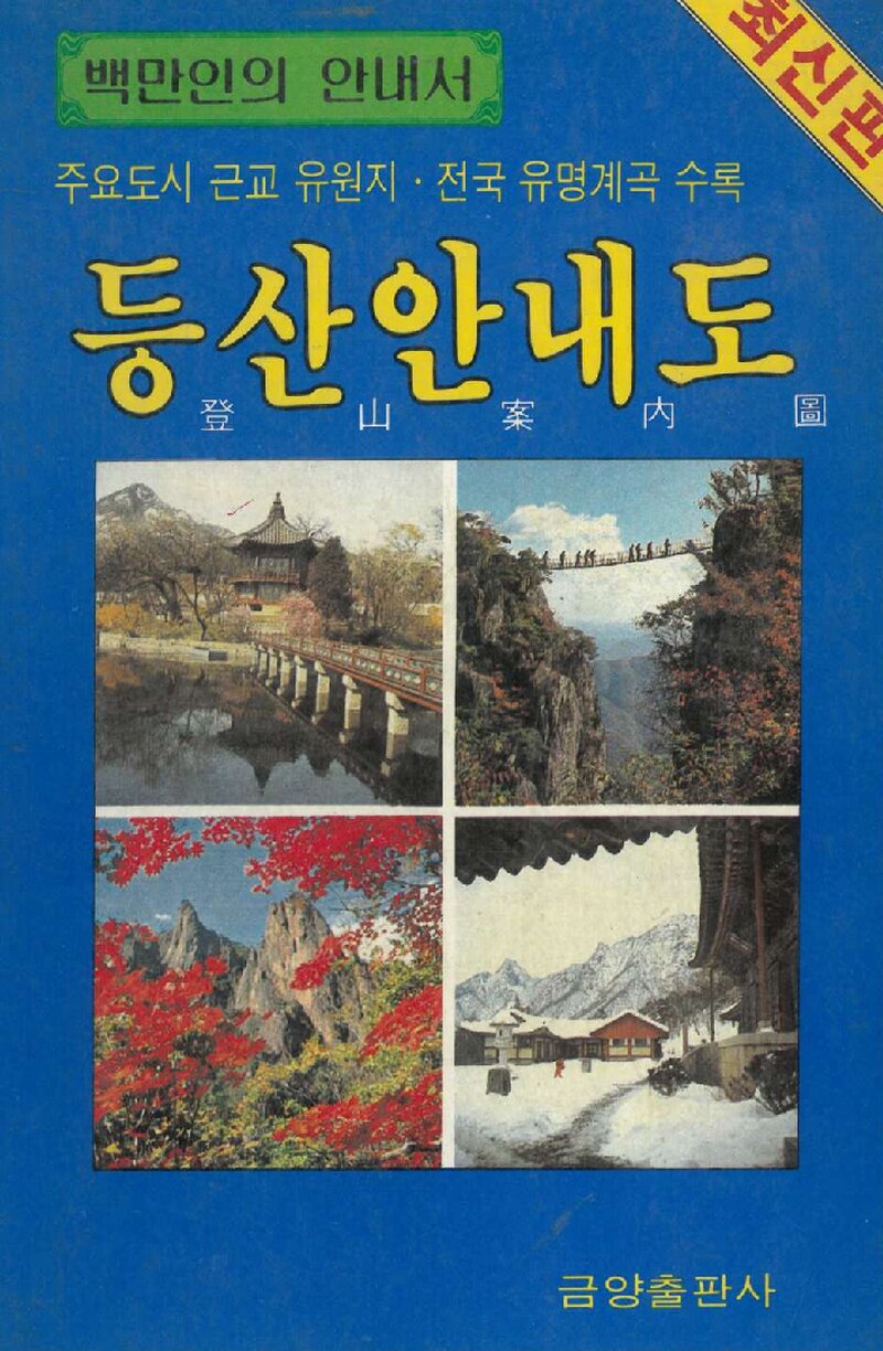 등산안내도_윤석준_금양출판사_1987