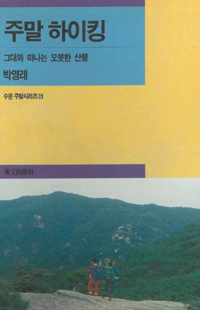 주말 하이킹_박영래_수문출판사_1992