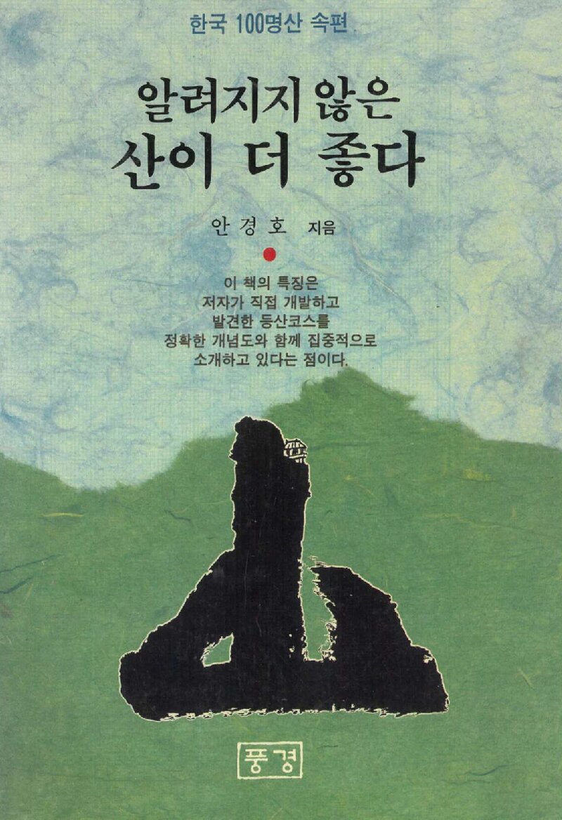 알려지지 않은 산이 더 좋다_안경호_도서출판 풍경_1992