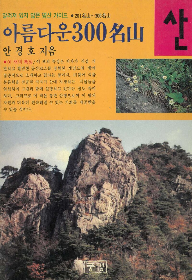 아름다운 300명산_안경호_도서출판 풍경_1990