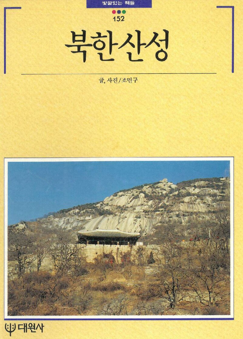 북한산성_조면구_대원사_1994