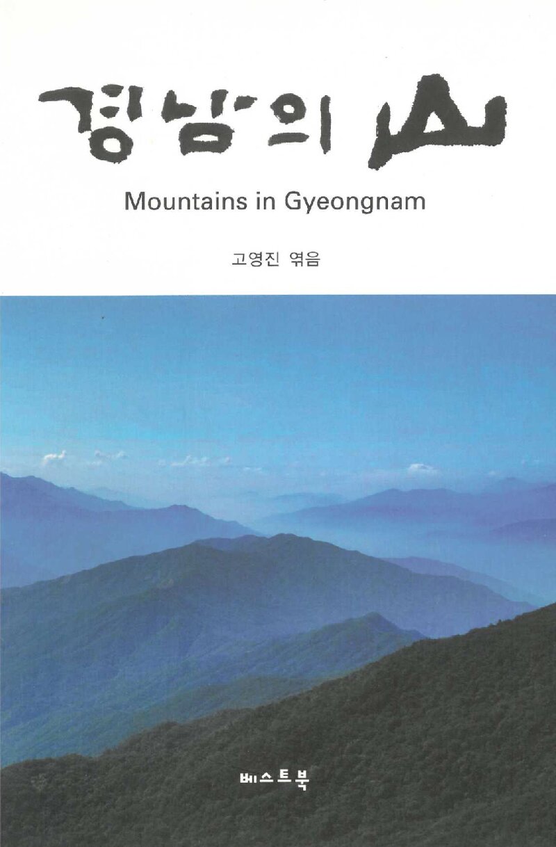 경남의 산_고진_베스트북_2011