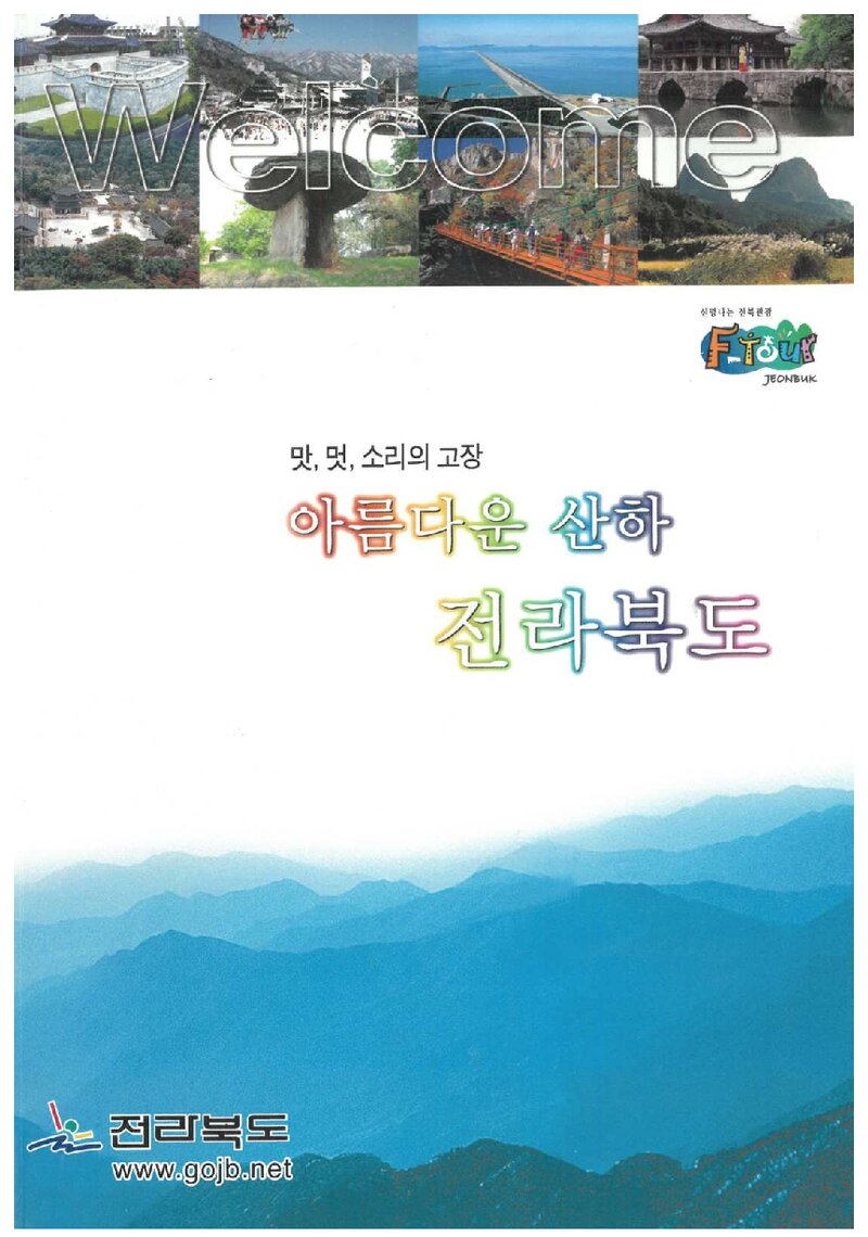 아름다운 산하 전라북도_전라북도_2006