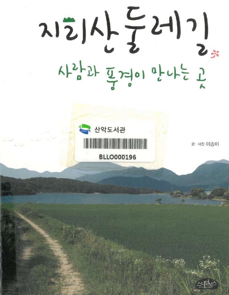 지리산 둘레길, 사람과 풍경이 만나는 곳_이송이_스타일북스_2011