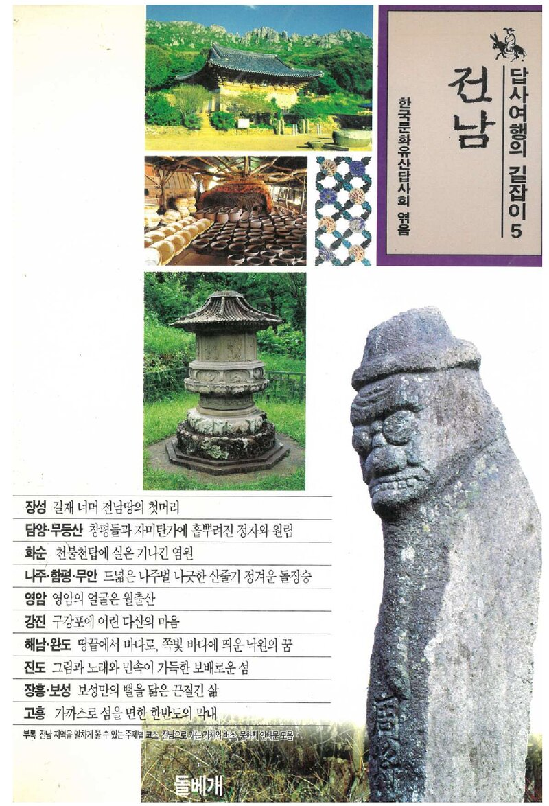 답사여행의 길잡이 5(전남)_한국문화유산답사회_도서출판 돌베개_1995