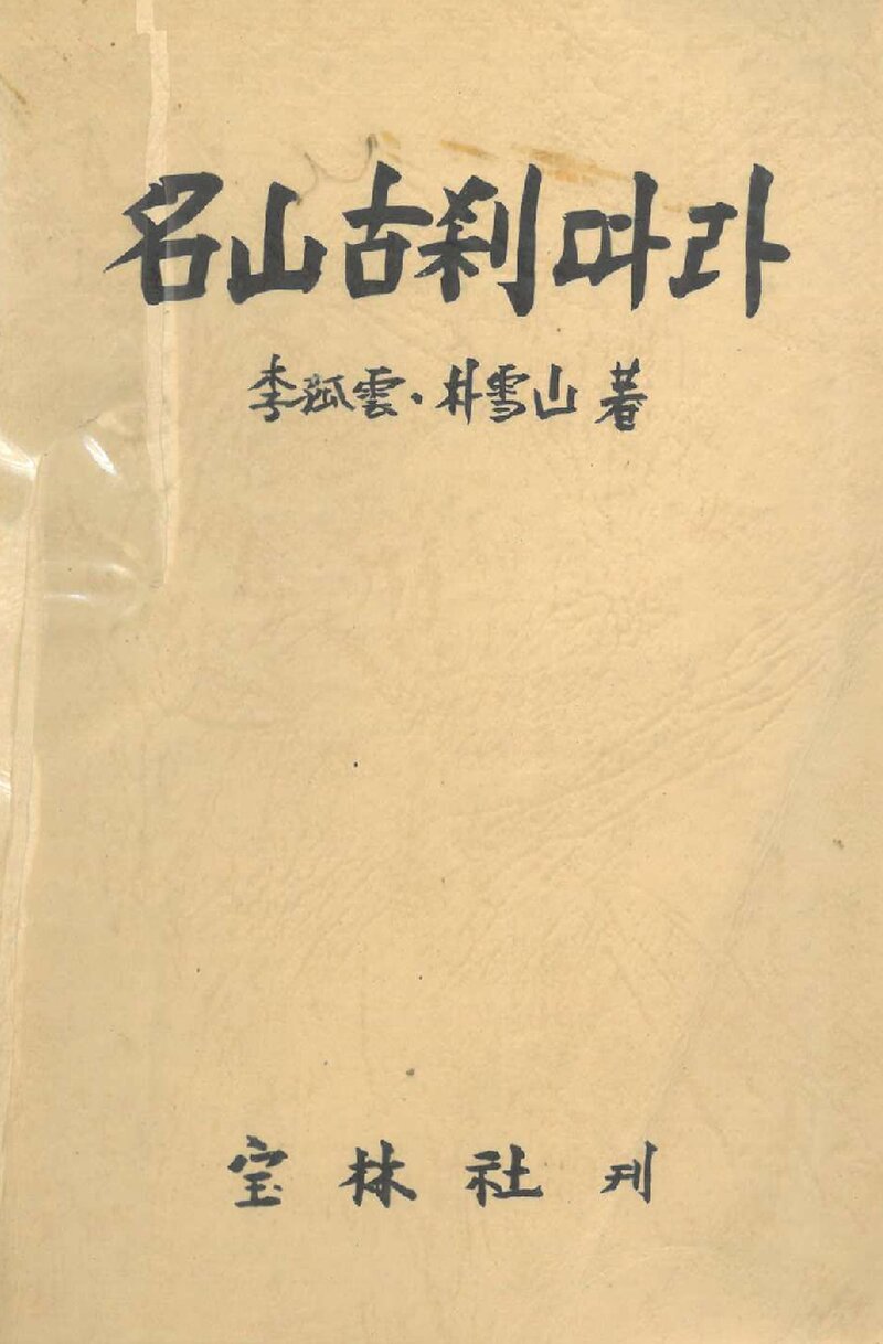 명산고찰따라_박설산ㆍ이고운_보림사_1982