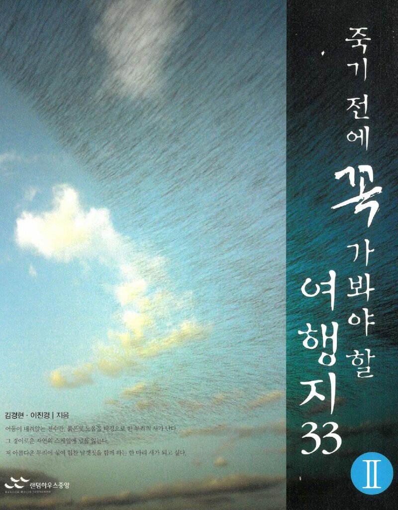 죽기 전에 꼭 가봐야 할 여행지 33ㆍ2_김경현ㆍ이진경_랜덤하우스중앙_2005