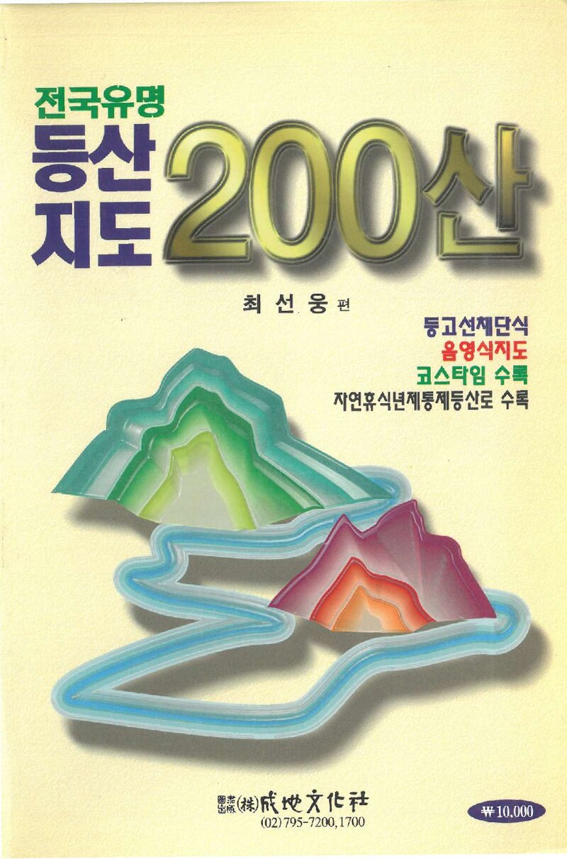 등산지도 200산_최선웅_성지문화사_1998