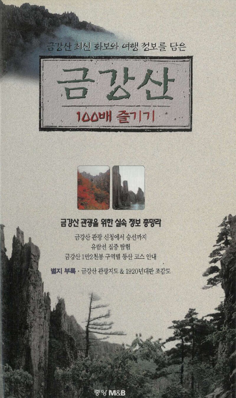 금강산 100배 즐기기_중앙M&B 편집부_중앙M&B_1998