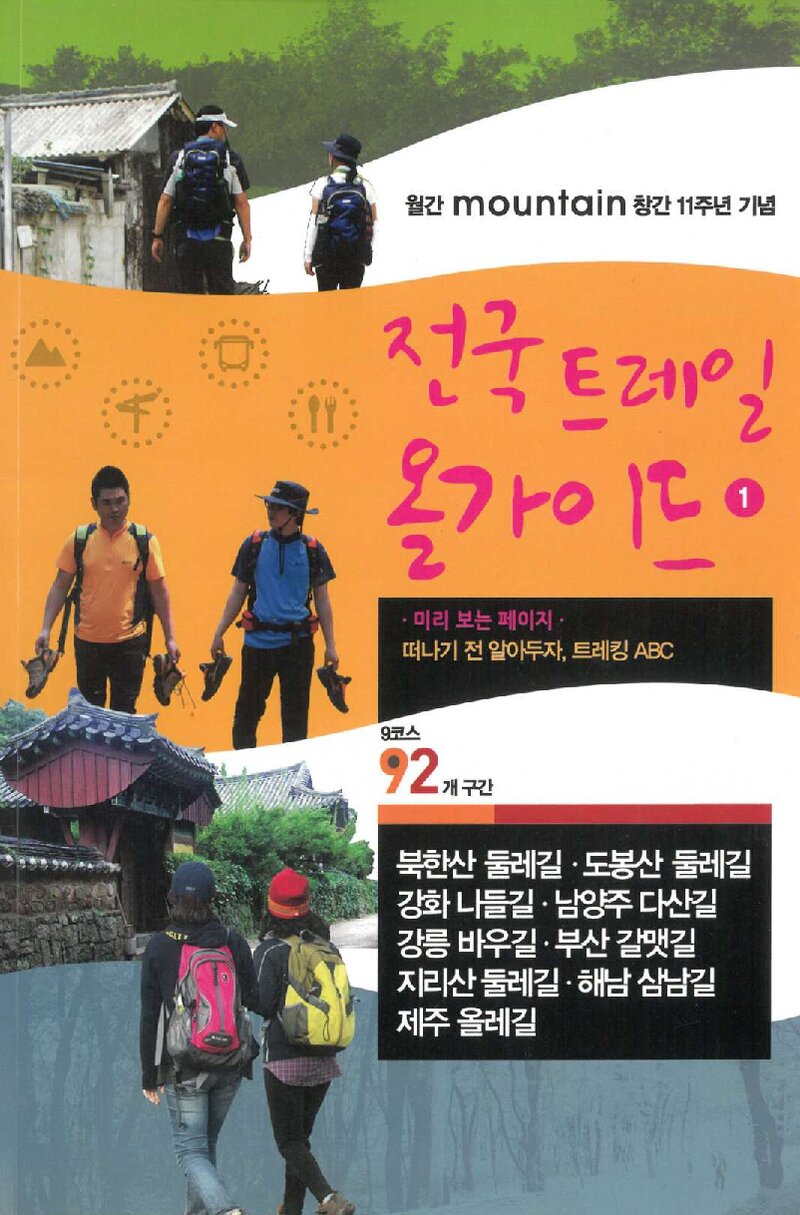 전국 트레일 올가이드 1_월간 &lt;마운틴&gt; 별책부록_2012