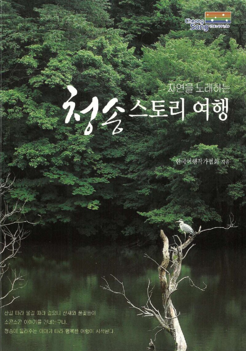 자연을 노래하는 청송 스토리 여행_한국여행작가협회_청송군_2010