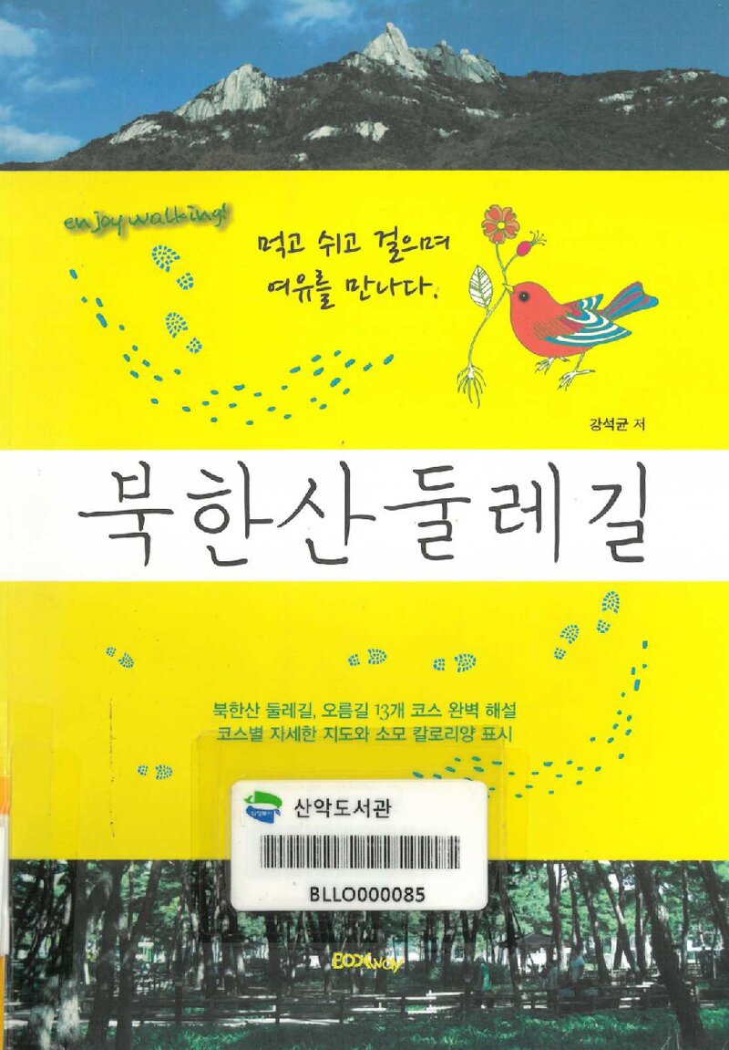 북한산 둘레길_강석균_북웨이_2011