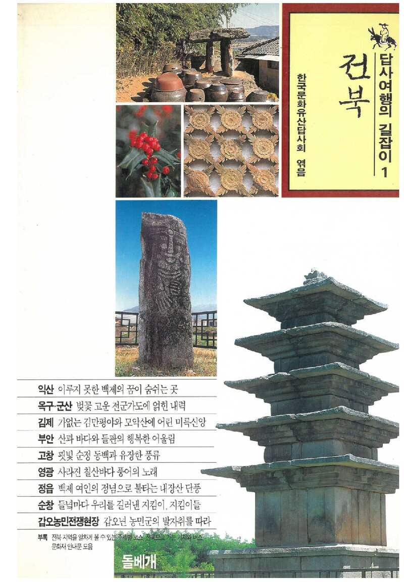 답사여행의 길잡이 1(전북)_한국문화유산답사회_도서출판 돌베개_1994