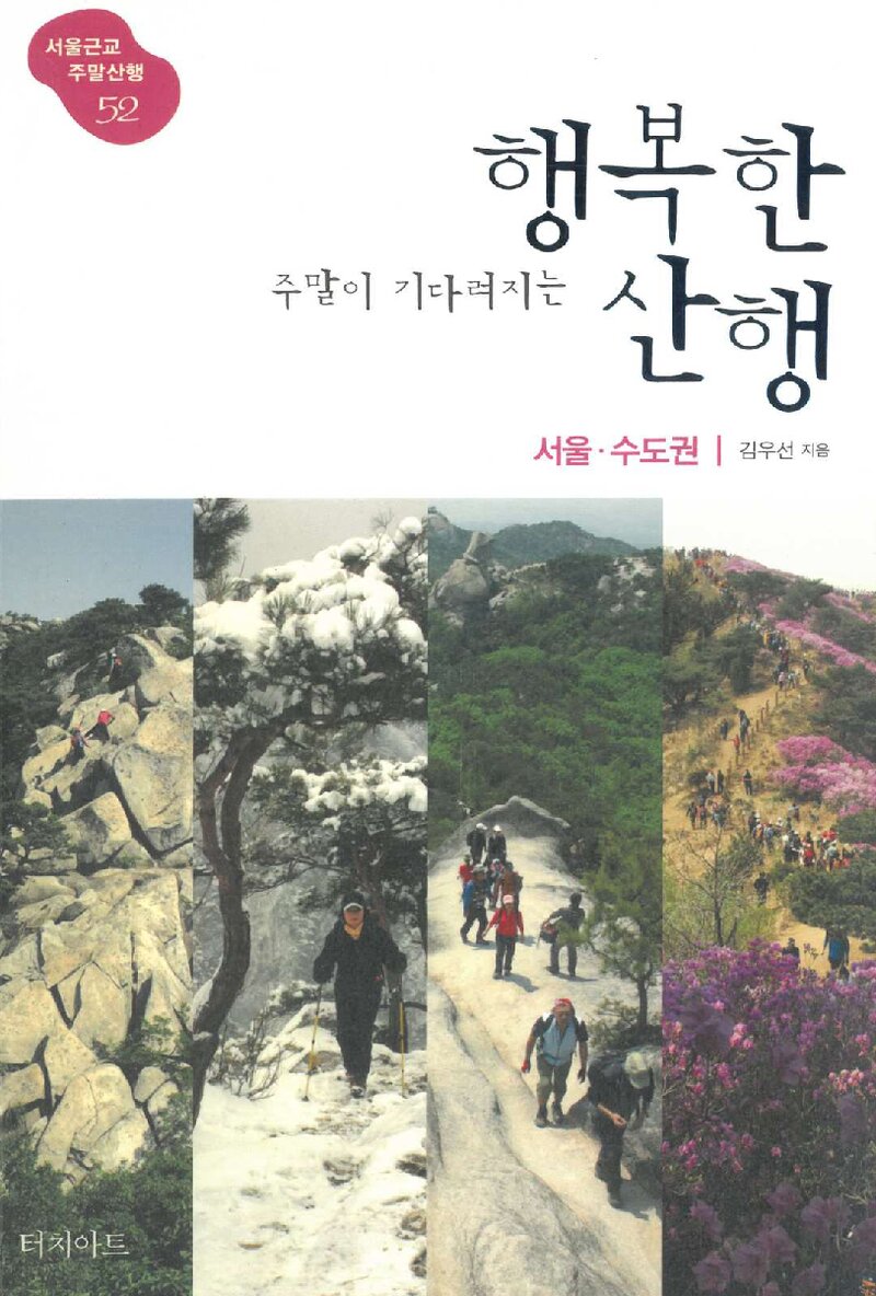 주말이 기다려지는 행복한 산행ㆍ서울 수도권_김우선_터치아트_2009