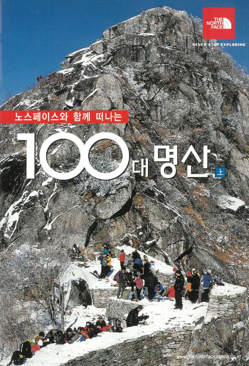 노스패이스와 함께 떠나는 100대 명산(상)_월간 &lt;마운틴&gt;_골드윈코리아_2009