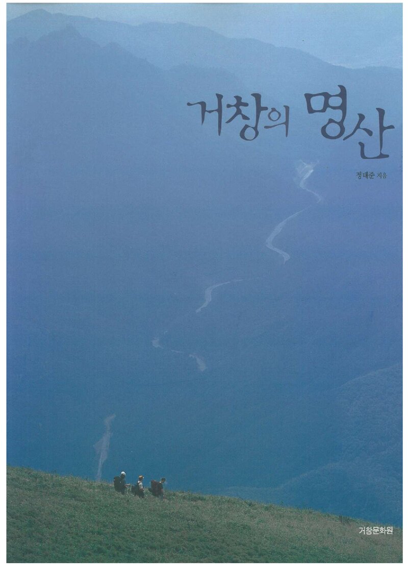거창의 명산_정태준_거창문화원_2004