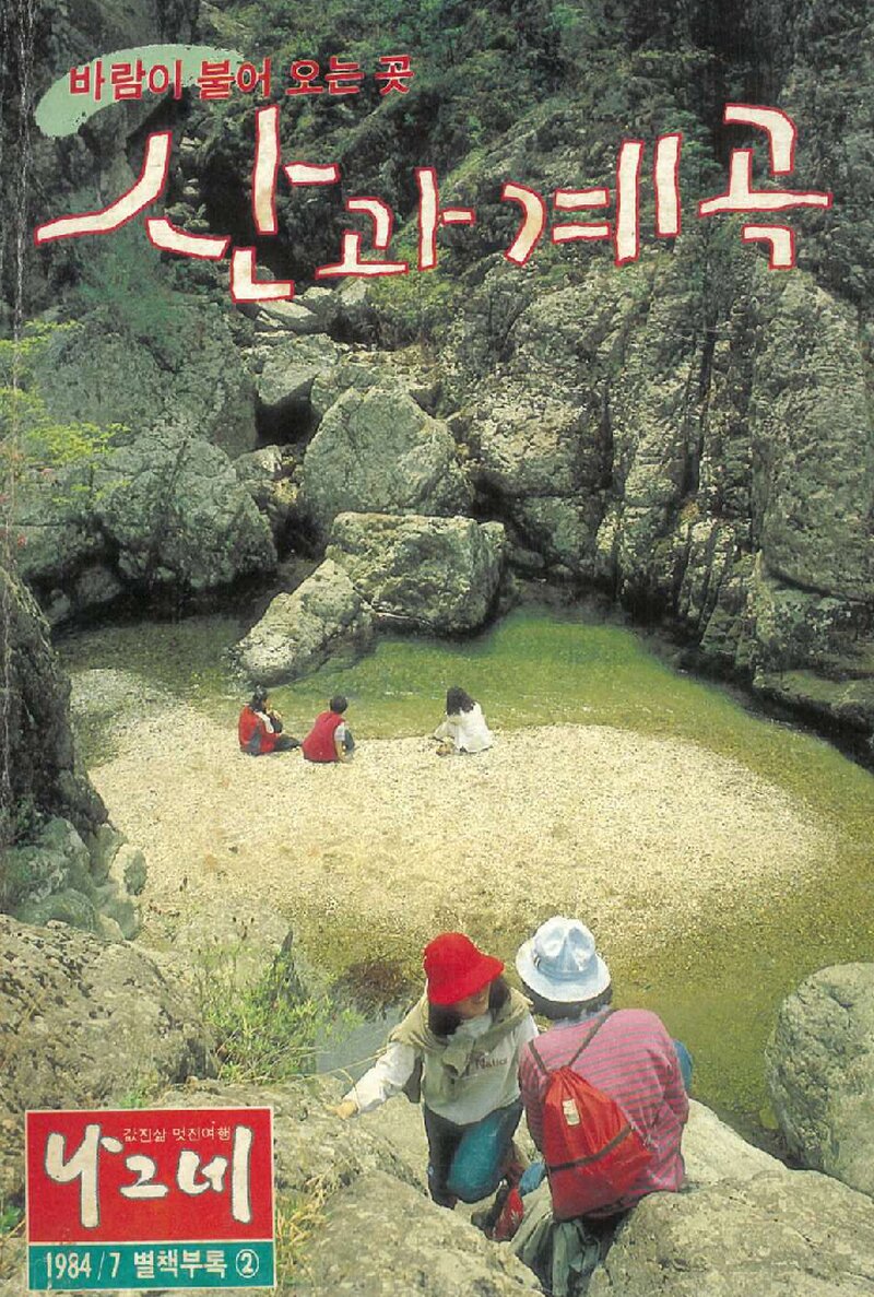 산과 계곡_&lt;나그네&gt; 별책부록_1984