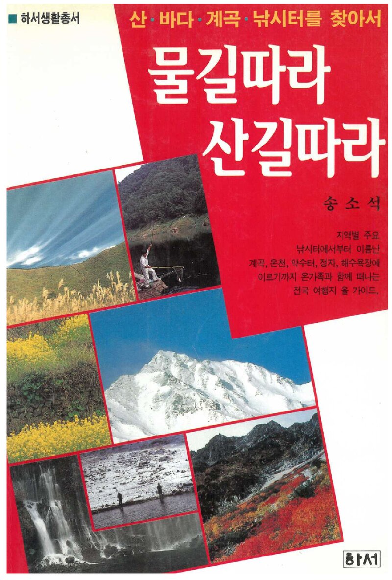 물길따라 산길따라_송소석_하서출판사_1995
