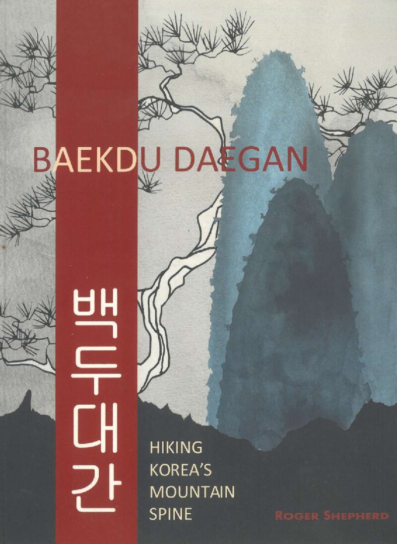 백두대간(영문판)_로저 셰퍼드_HIKEKOREA_2017