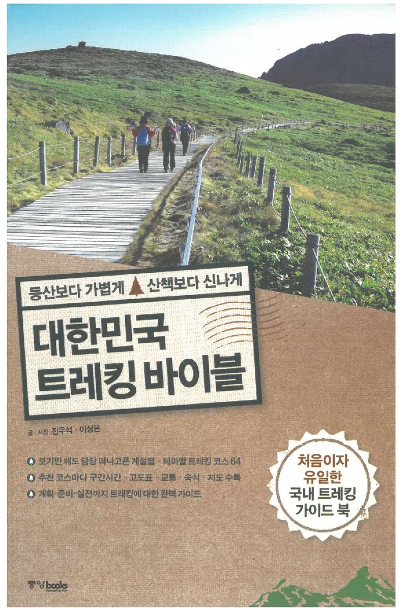 대한민국 트레킹 바이블_진우석ㆍ이상은_중앙북스_2014
