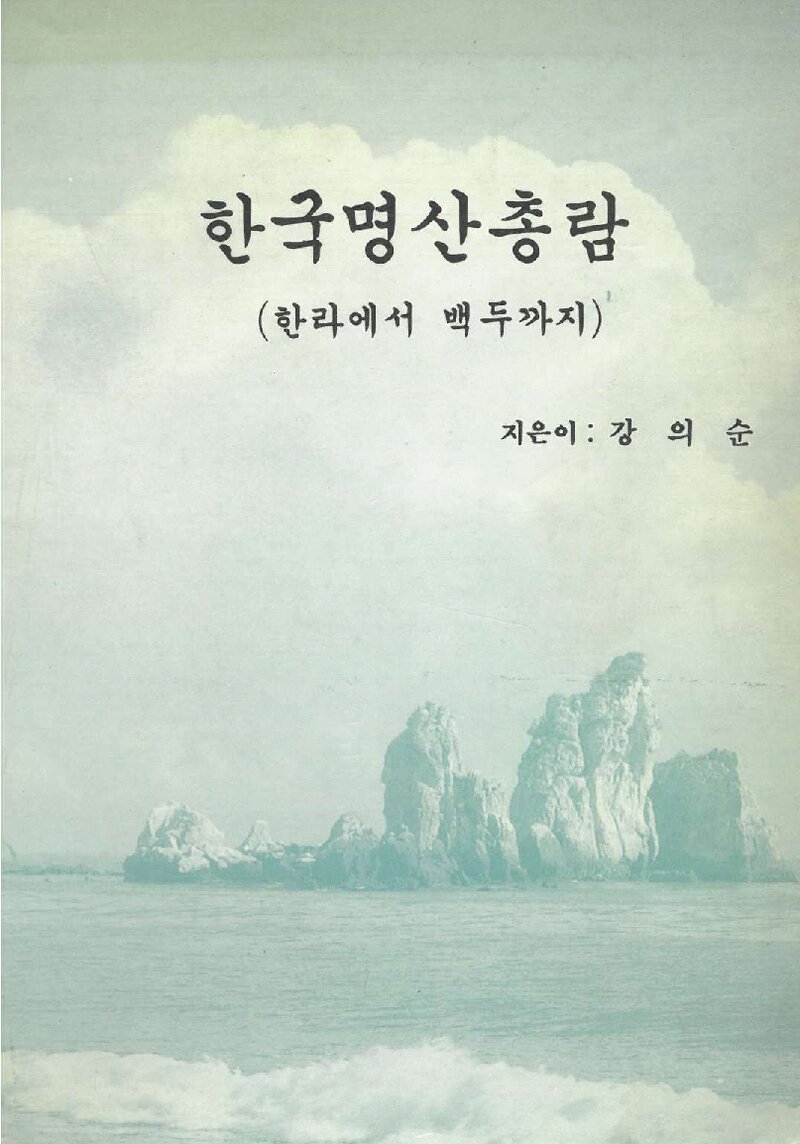 한국명산총람_강의순_1991