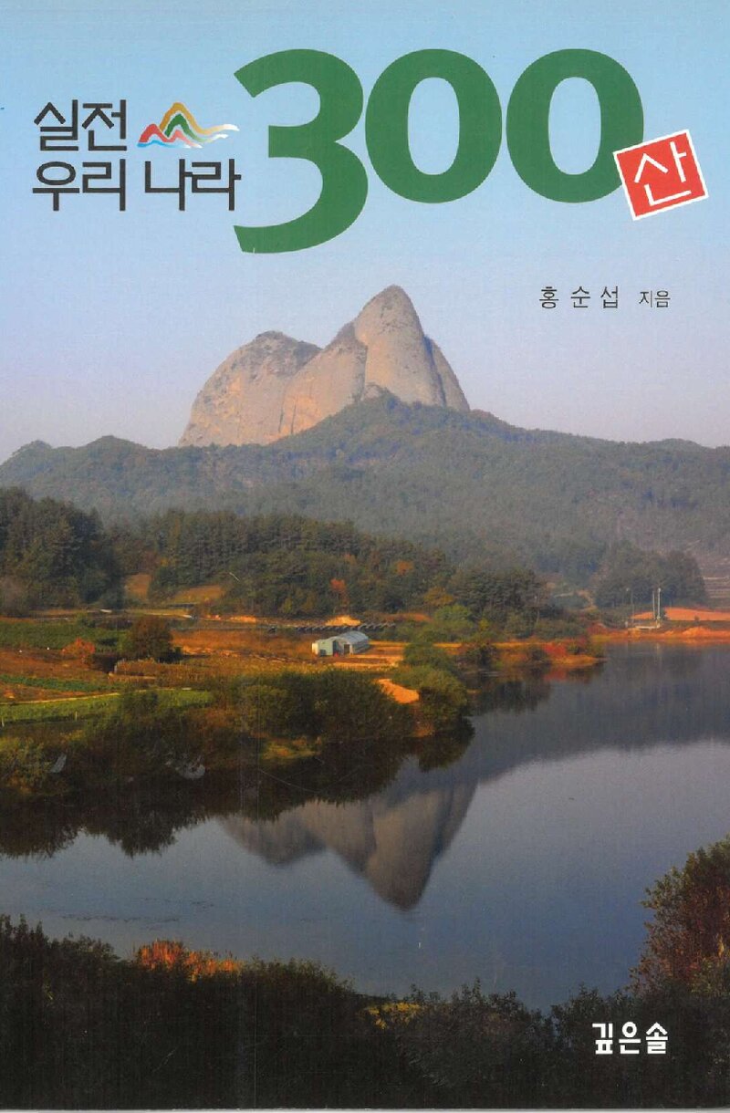 실전 우리나라 300산_홍순섭_깊은솔_2013