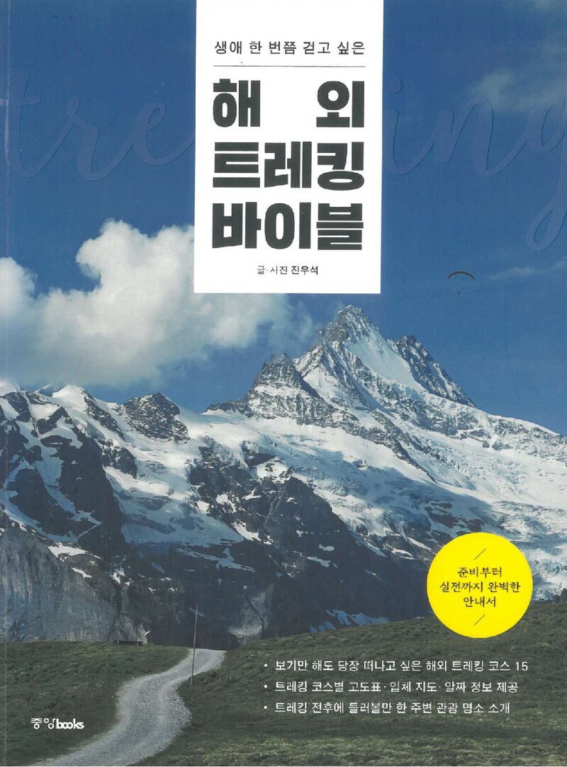 생애 한 번쯤 걷고 싶은 해외 트레킹 바이블_진우석_중앙북스_2018
