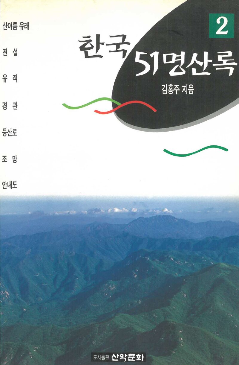 한국 51명산록 2_김홍주_도서출판 산악문화_1996