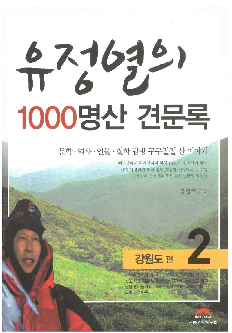 유정열의 1000명산 견문록 2_유정열_도서출판 관동 산악연구회_2011