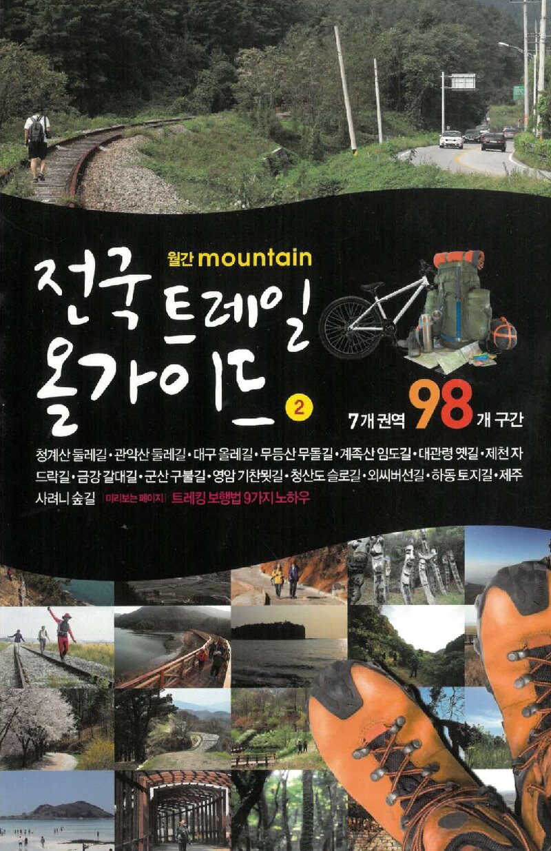 전국 트레일 올가이드 2_월간 &lt;마운틴&gt; 별책부록_2013