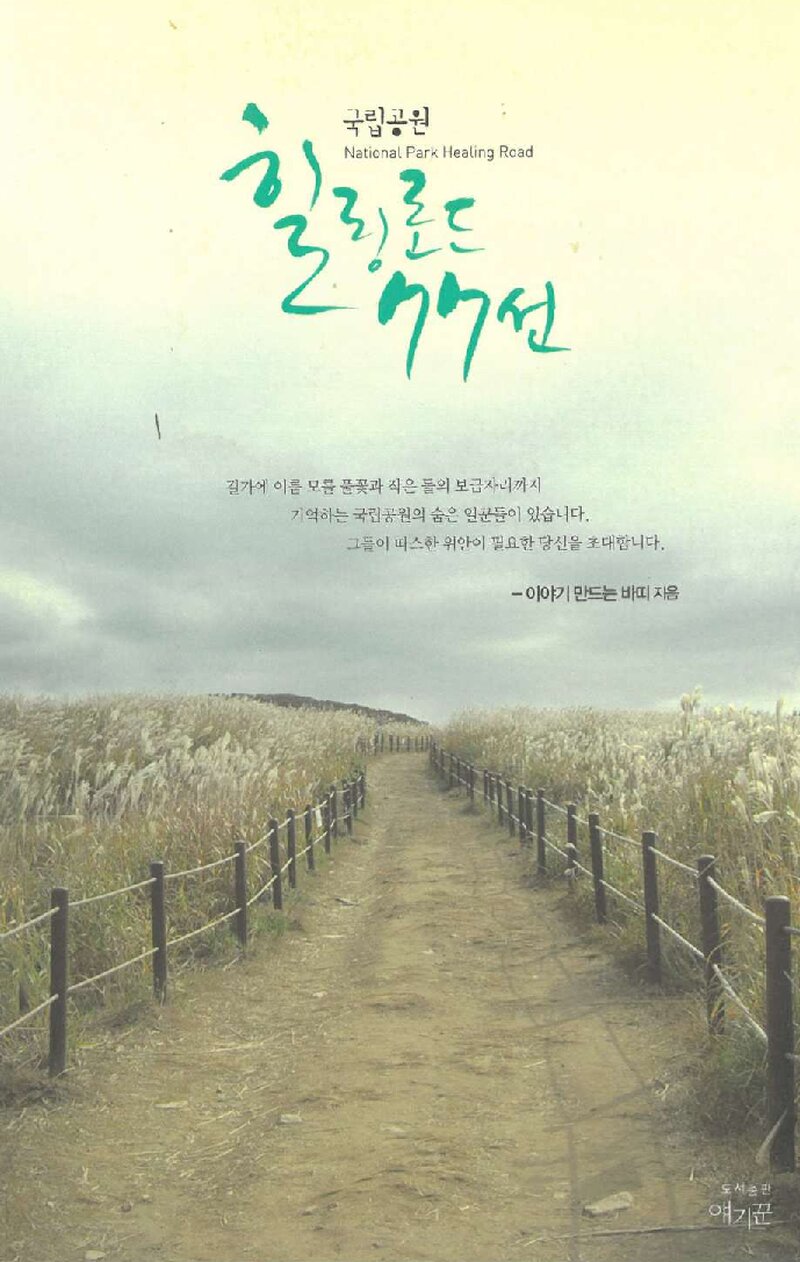 국립공원 힐링로드 77선_한국국립공원진흥회_얘기꾼_2014