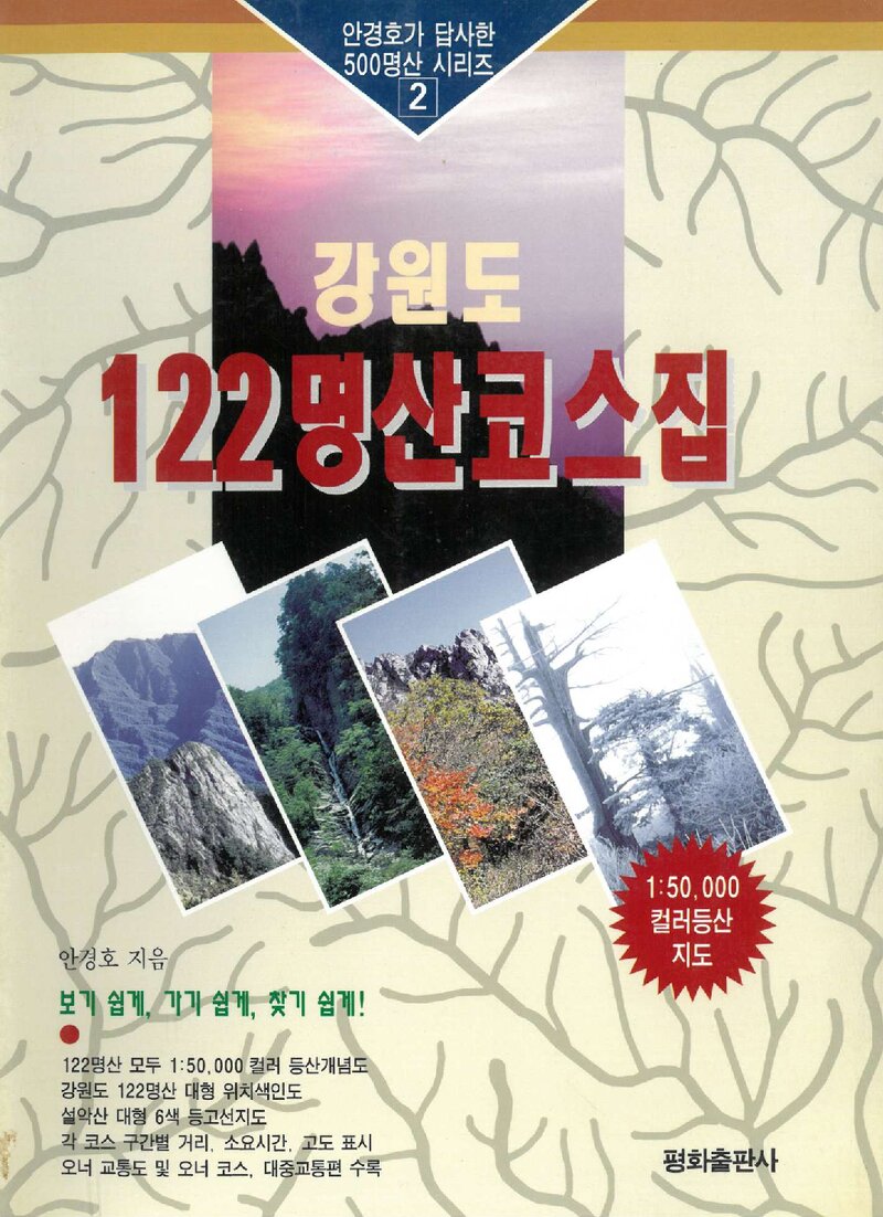 강원도 122명산 코스집_안경호_평화출판사_1996
