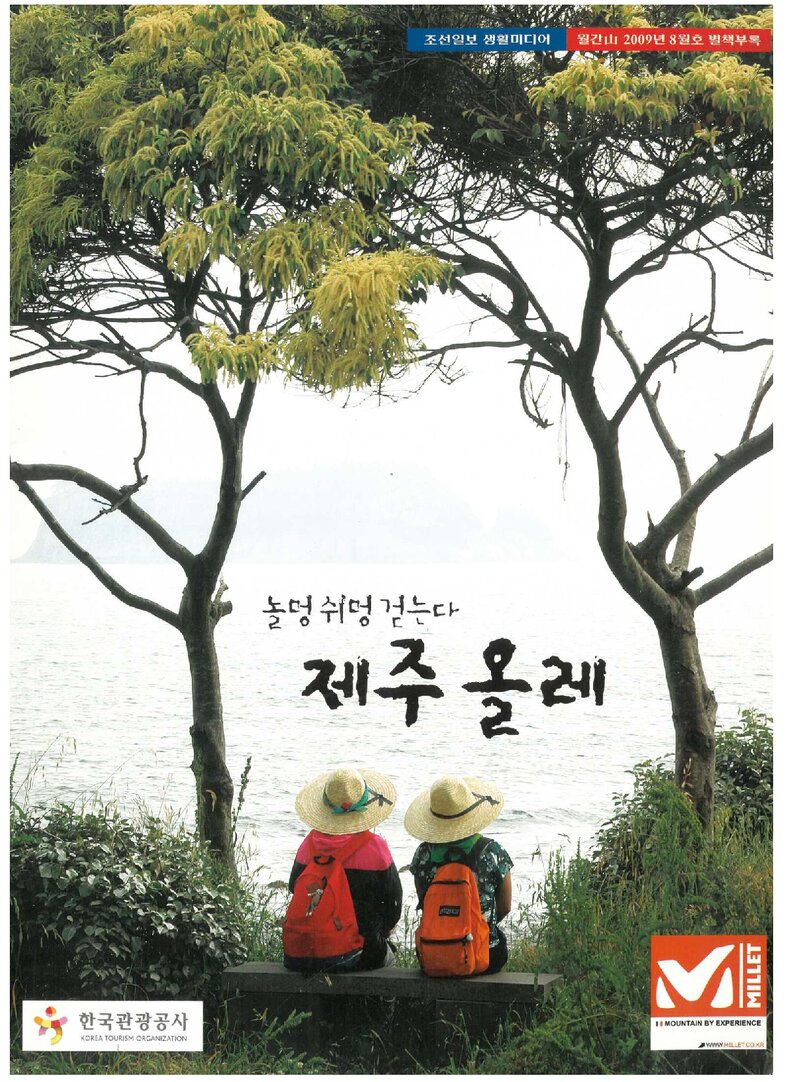 제주 올레_&lt;월간 山&gt; 별책부록_2009
