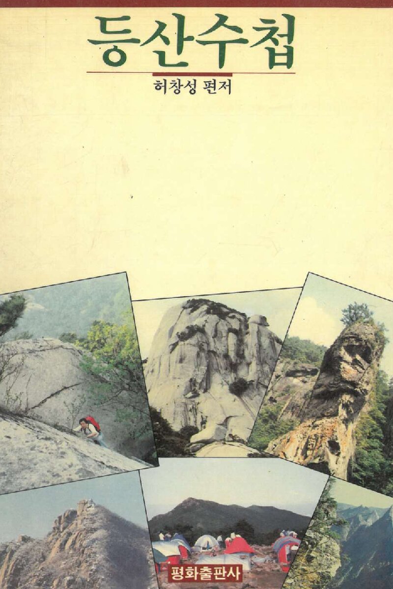 등산수첩_허창성_평화출판사_1989