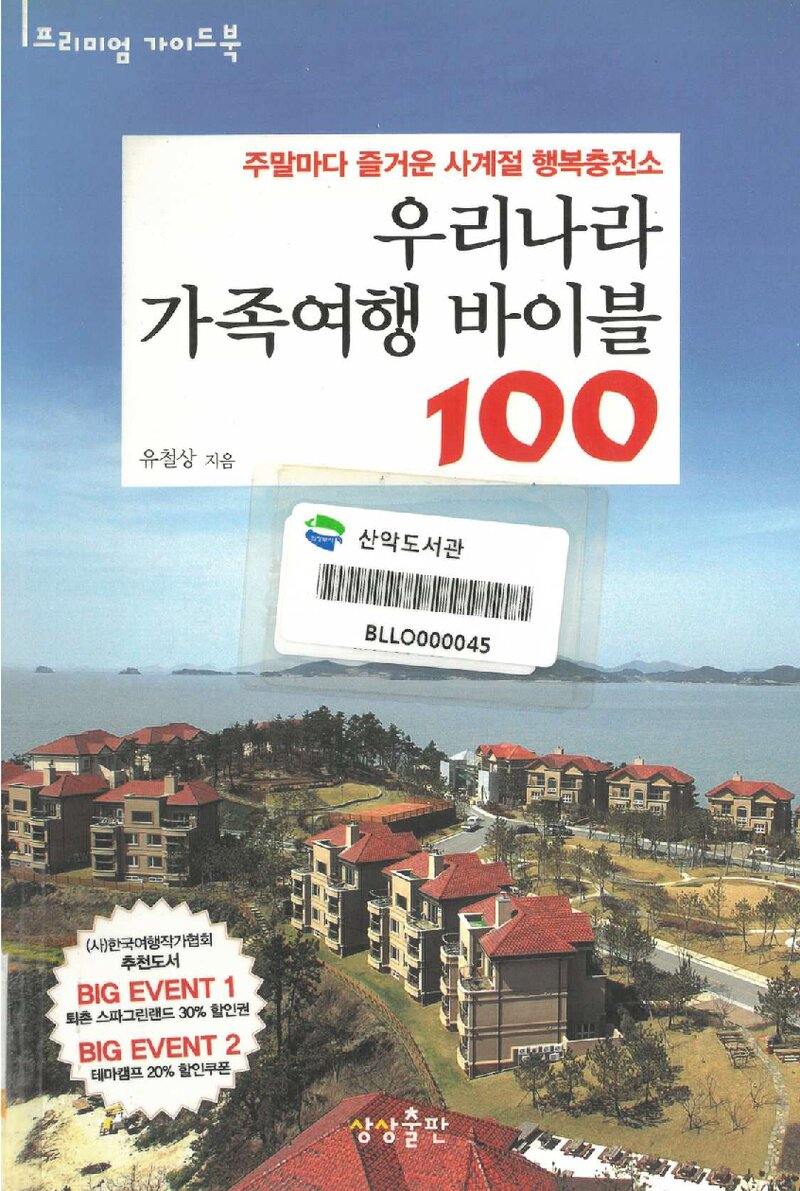 우리나라 가족여행 바이블 100_유철상_상상출판_2011