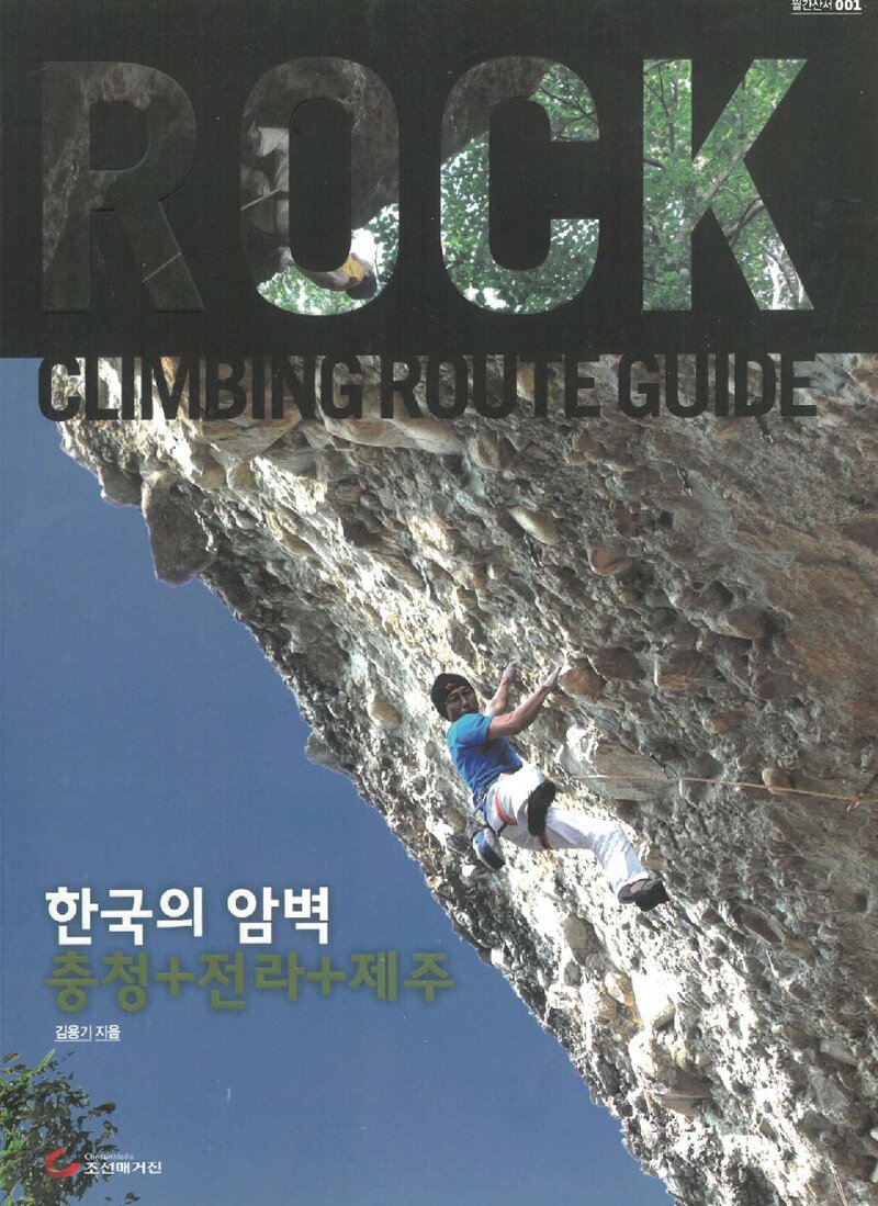 한국의 암벽ㆍ충청+전라+제주_김용기_조선매거진_2012